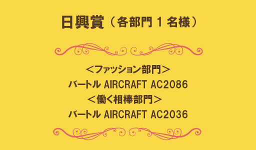 作業服の日興_日興賞